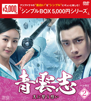 青雲志～天に誓う想い～ DVD-BOX2 <シンプルBOX シリーズ> e通販.com