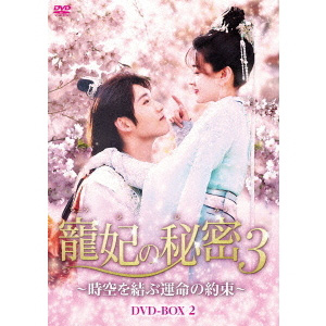 寵妃の秘密3～時空を結ぶ運命の約束～ DVD-BOX2 e通販.com