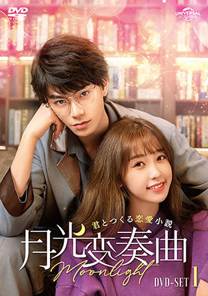 月光変奏曲～君とつくる恋愛小説～ DVD-SET1 e通販.com