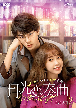 月光変奏曲～君とつくる恋愛小説～ DVD-SET2 e通販.com