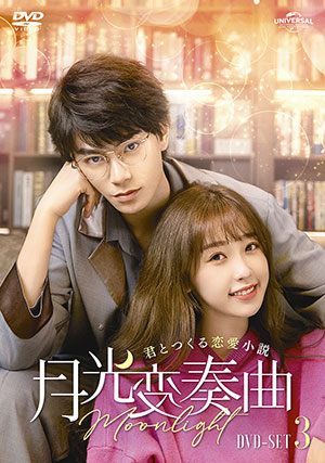 月光変奏曲～君とつくる恋愛小説～ DVD-SET3 e通販.com