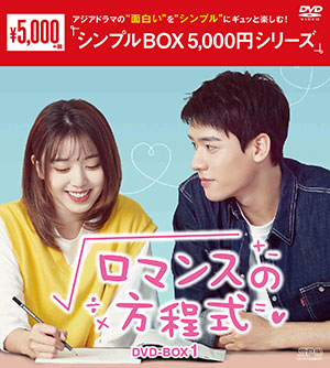 ロマンスの方程式 DVD-BOX1 <シンプルBOX シリーズ> e通販.com