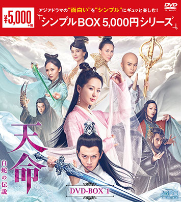 天命～白蛇の伝説～ DVD-BOX1 <シンプルBOX シリーズ> e通販.com
