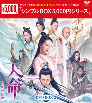 天命～白蛇の伝説～ DVD-BOX2 <シンプルBOX シリーズ> e通販.com