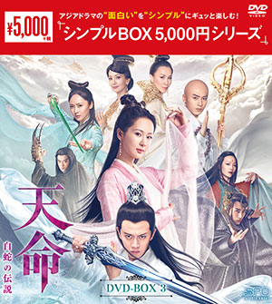 天命～白蛇の伝説～ DVD-BOX3 <シンプルBOX シリーズ> e通販.com