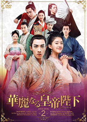 華麗なる皇帝陛下[エンペラー] DVD-BOX2 e通販.com