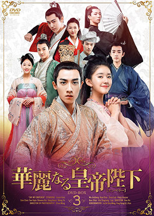 華麗なる皇帝陛下[エンペラー] DVD-BOX3 e通販.com
