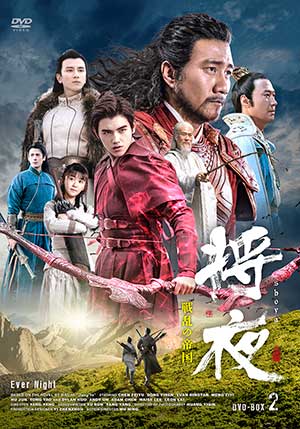 将夜 戦乱の帝国 DVD-BOX2 e通販.com