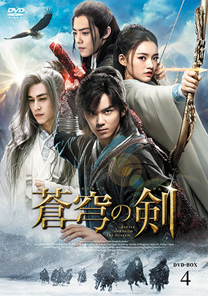 蒼穹の剣 DVD-BOX4 e通販.com