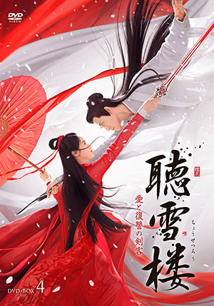 聴雪楼 愛と復讐の剣客 DVD-BOX4 e通販.com