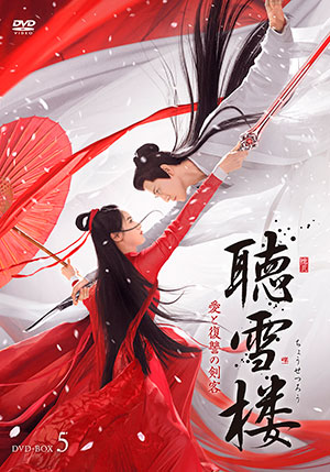 聴雪楼 愛と復讐の剣客 DVD-BOX5 e通販.com