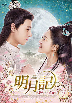 明月記 夢うつつの皇女 DVD-BOX2 e通販.com