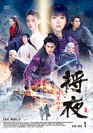 将夜 冥王の子 DVD-BOX1 e通販.com