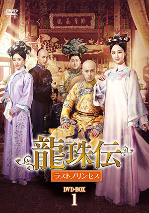 龍珠伝 ラストプリンセス DVD-BOX1 e通販.com