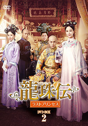 龍珠伝 ラストプリンセス DVD-BOX2 e通販.com
