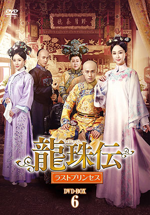 龍珠伝 ラストプリンセス DVD-BOX6 e通販.com