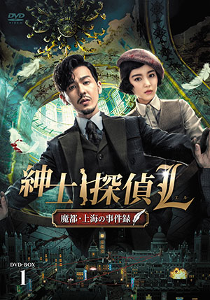 紳士探偵L 魔都・上海の事件録 DVD-BOX1 e通販.com