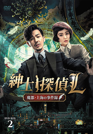 【期間限定セール】紳士探偵L 魔都・上海の事件録 DVD-BOX2 e通販.com