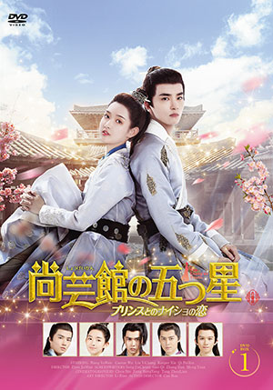 尚芸館の五つ星 プリンスとのナイショの恋 DVD-BOX1 e通販.com