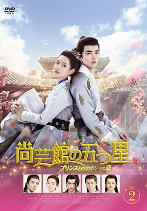 尚芸館の五つ星 プリンスとのナイショの恋 DVD-BOX2 e通販.com