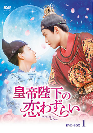 皇帝陛下の恋わずらい～The King Is in Love DVD-BOX1 e通販.com