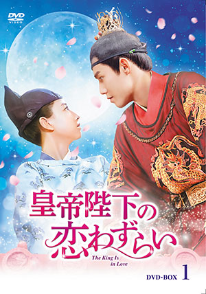 【期間限定セール】皇帝陛下の恋わずらい～The King Is in Love DVD-BOX1 e通販.com