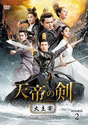 天帝の剣～大主宰～ DVD-BOX2 e通販.com