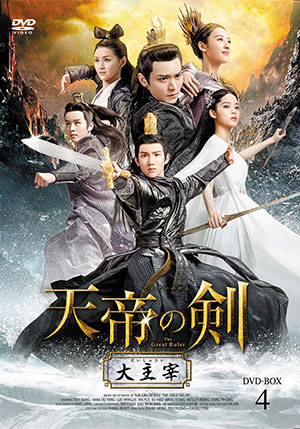 天帝の剣～大主宰～ DVD-BOX4 e通販.com