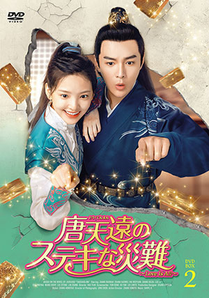 唐天遠のステキな災難～Love Is All～ DVD-BOX2 e通販.com