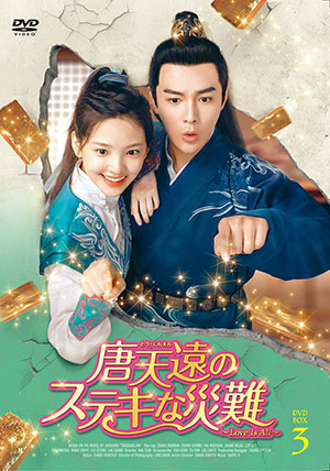 唐天遠のステキな災難～Love Is All～ DVD-BOX3 e通販.com