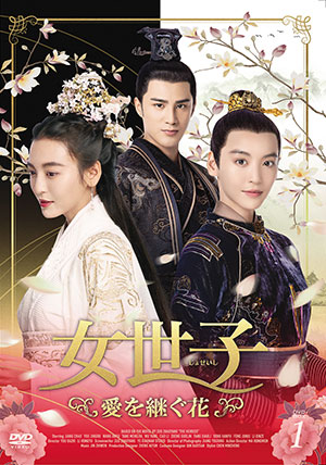 女世子 愛を継ぐ花 DVD-BOX1 e通販.com