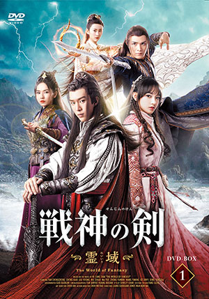 戦神の剣～霊域～ DVD-BOX1 e通販.com