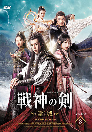 戦神の剣～霊域～ DVD-BOX3 e通販.com