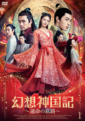 幻想神国記 運命の旅路 DVD-BOX1 e通販.com