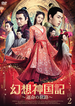 幻想神国記 運命の旅路 DVD-BOX2 e通販.com