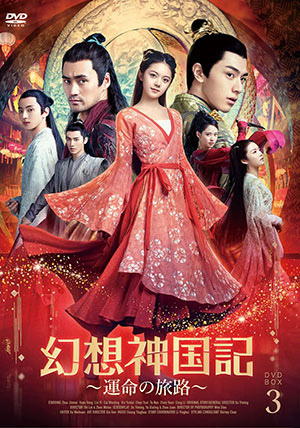 幻想神国記 運命の旅路 DVD-BOX3 e通販.com