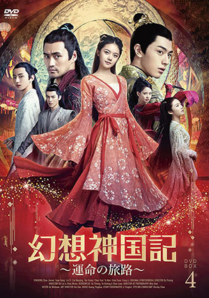 幻想神国記 運命の旅路 DVD-BOX4 e通販.com