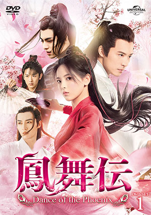 鳳舞伝 Dance of the Phoenix DVD-SET1 e通販.com