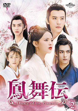 鳳舞伝 Dance of the Phoenix DVD-SET2 e通販.com