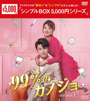 99%のカノジョ DVD-BOX1 <シンプルBOX シリーズ> e通販.com