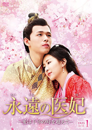 永遠の医妃～愛は千年の時を超えて～ DVD-BOX1 e通販.com