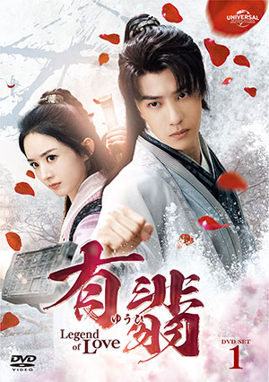 有翡(ゆうひ) -Legend of Love- DVD-SET1 e通販.com