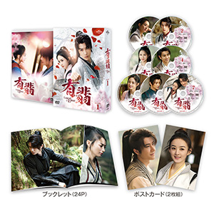 有翡(ゆうひ) -Legend of Love- DVD-SET1 e通販.com