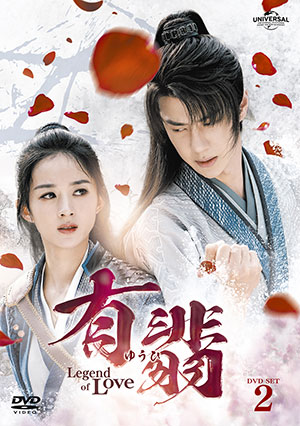 有翡(ゆうひ) -Legend of Love- DVD-SET2【特典DVD付】 e通販.com