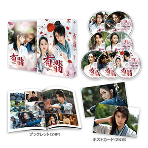 有翡(ゆうひ) -Legend of Love- DVD-SET2【特典DVD付】 e通販.com