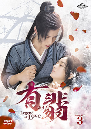 有翡(ゆうひ) -Legend of Love- DVD-SET3 e通販.com