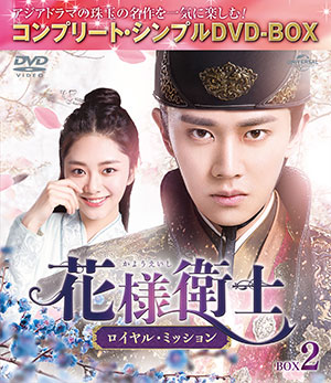 花様衛士～ロイヤル・ミッション～ BOX2 <コンプリート・シンプルDVD‐BOX5000円シリーズ>【期間限定生産】 e通販.com