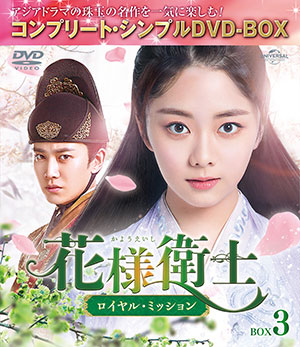 花様衛士～ロイヤル・ミッション～ BOX3 <コンプリート・シンプルDVD‐BOX5000円シリーズ>【期間限定生産】 e通販.com