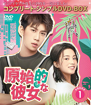 原始的な彼女 BOX1 <コンプリート・シンプルDVD‐BOX5000円シリーズ>【期間限定生産】 e通販.com