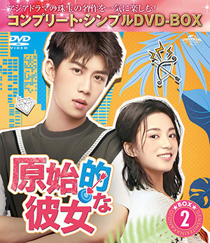 原始的な彼女 BOX2 <コンプリート・シンプルDVD‐BOX5000円シリーズ>【期間限定生産】 e通販.com